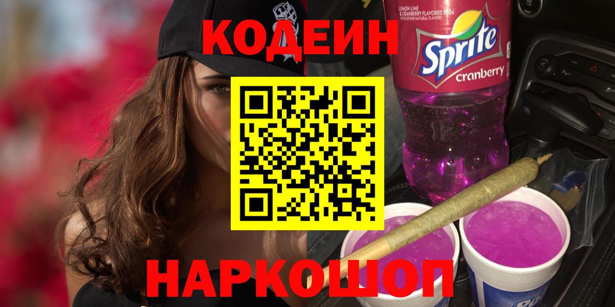 Кодеин напиток Lean (лин) Заинск
